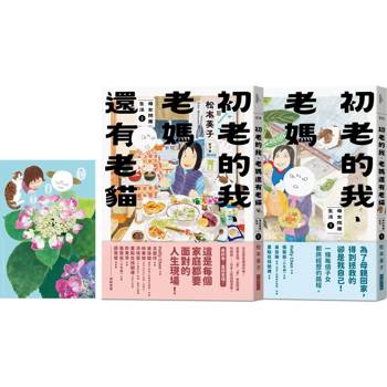 初老的我、老媽還有老貓（1＋2套組）：母女同居生活