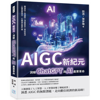 AIGC新紀元，洞察ChatGPT與AI產業革命：類神經×自適應×深度學習×資訊串流，人機高度協作，AI應用全面升級