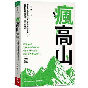【電子書】瘋高山（暢銷增訂版）
