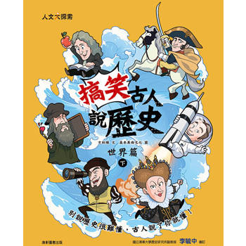 搞笑古人說歷史：世界篇（下）