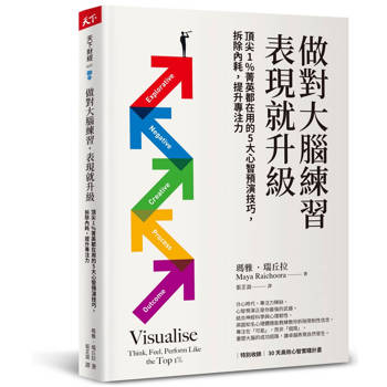 做對大腦練習，表現就升級：頂尖1%菁英都在用的5大心智預演技巧，拆除內耗，提升專注力