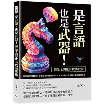 是言語，也是武器！談話之間也有攻防戰術：好好說話很難嗎？掌握語言的藝術，讓你在人生的每一次交談中都能贏得主場