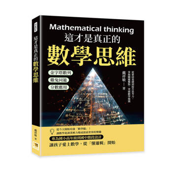 這才是真正的數學思維：金字塔數列×雞兔同籠×分數應用……從鞏固基礎到提升思考力，掌握關鍵難點，突破數學瓶頸
