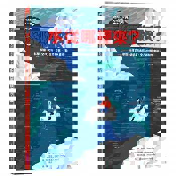 地球人與生存元素的大小事：水從哪裡來？串聯地球的過去與未來，全方位揭開水的奧祕