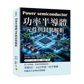 功率半導體元件與封裝解析：從傳統TO封裝到異質多晶片模組，解析驅動、保護、散熱等全方位功率封裝設計核心
