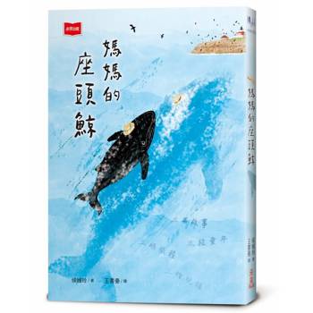 媽媽的座頭鯨（新版）