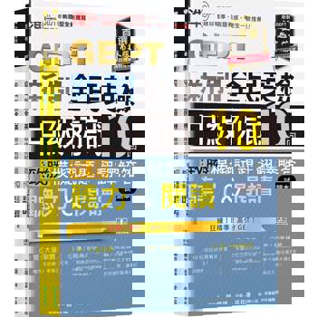 準！GEPT新制全民英檢中級初試10回致勝模擬試題+翻譯解答本(聽力&閱讀)-試題本+翻譯解答本+ QR Code線上音檔
