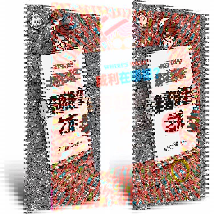 威利在哪裡?2穿越時空之旅(經典版) 威利在哪裡?2穿越時空之旅(經典版)