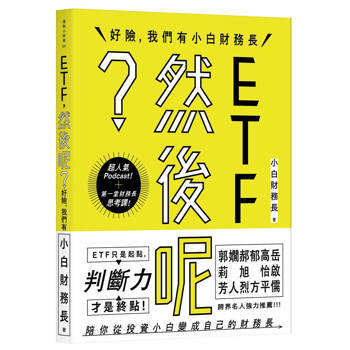 ETF，然後呢？：好險，我們有小白財務長