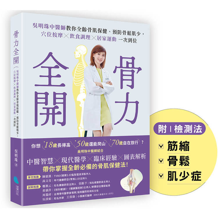 骨力全開:吳明珠中醫師教你全齡骨肌保健、預防骨鬆肌少,穴位按摩╳飲食調理╳居家運動一次到位 骨力全開:吳明珠中醫師教你全齡骨肌保健、預防骨鬆肌少,穴位按摩╳飲食調理╳居家運動一次到位