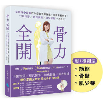 骨力全開:吳明珠中醫師教你全齡骨肌保健、預防骨鬆肌少,穴位按摩╳飲食調理╳居家運動一次到位 骨力全開:吳明珠中醫師教你全齡骨肌保健、預防骨鬆肌少,穴位按摩╳飲食調理╳居家運動一次到位