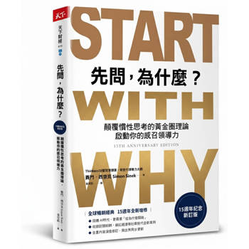 先問，為什麼？【15週年紀念新訂版】：顛覆慣性思考的黃金圈理論，啟動你的感召領導力