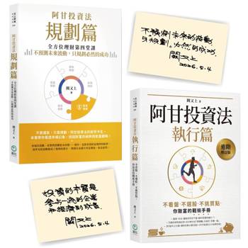 阿甘投資法 金句印簽版套書：（《阿甘投資法：規劃篇》《阿甘投資法：執行篇》（二書）
