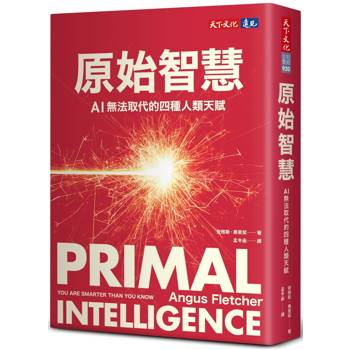 原始智慧：AI無法取代的四種人類天賦