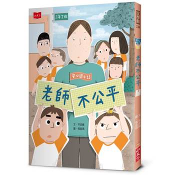 安心國小13：老師不公平