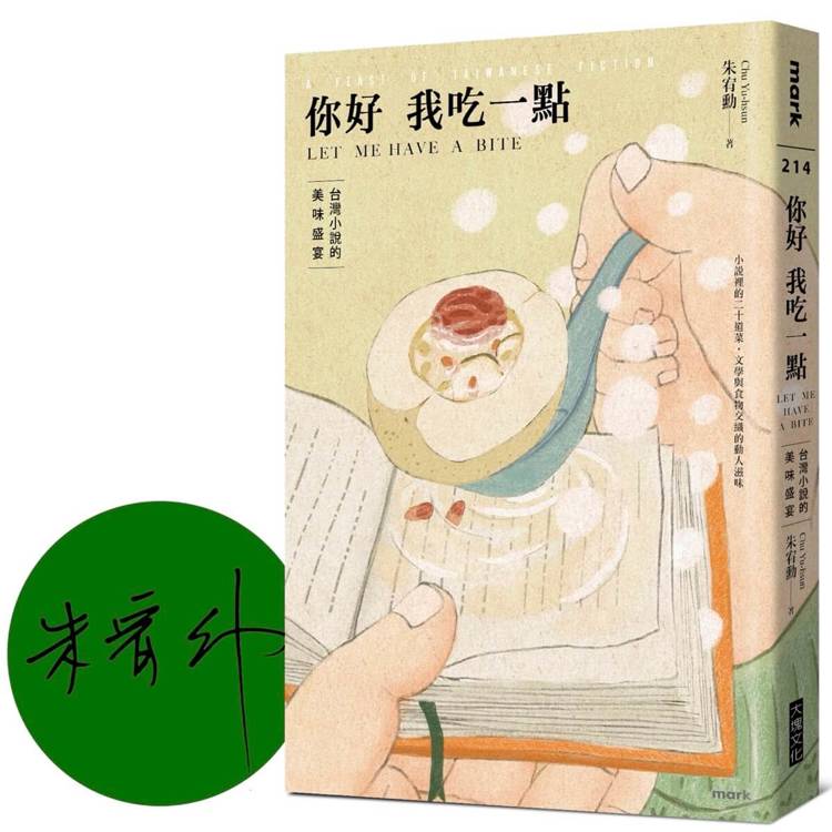 你好我吃一點：台灣小說的美味盛宴【限量作家簽名版】
