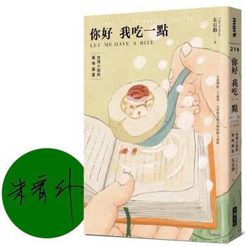 你好我吃一點：台灣小說的美味盛宴【限量作家簽名版】