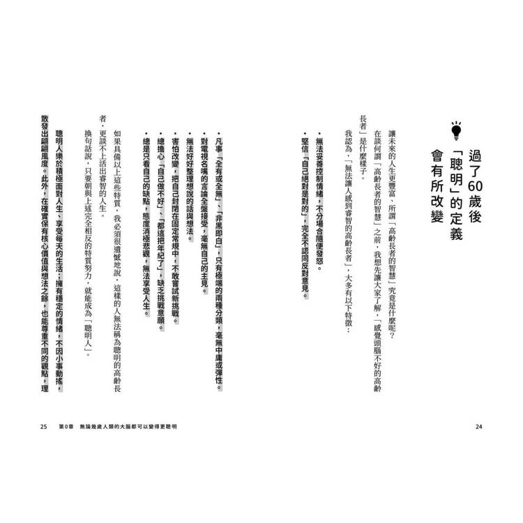 60歲開始越活越聰明!:大腦與心境的瞬間保養法 60歲開始越活越聰明!:大腦與心境的瞬間保養法