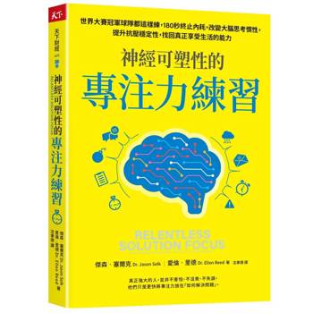 神經可塑性的專注力練習：世界大賽冠軍球隊都這樣練，180秒終止內耗，改變大腦思考慣性，提升抗壓穩定性，找回真正享受生活的能力