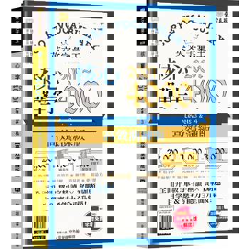 英文字彙王：核心單字2001-4000 Levels 3 & 4【高效演練版】