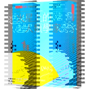 火星上的人類學家（印簽典藏版）