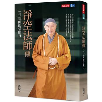 淨空法師傳：一代宗師的信願行