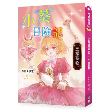 小葵冒險記·三樣聖物