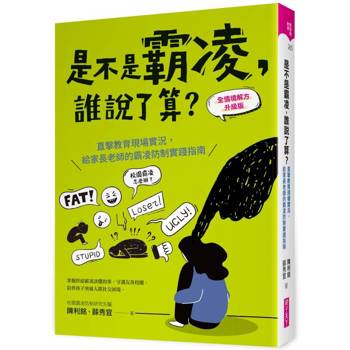 是不是霸凌，誰說了算？【全情境解方升級版】：直擊教育現場實況，給家長老師的霸凌防制實踐指南