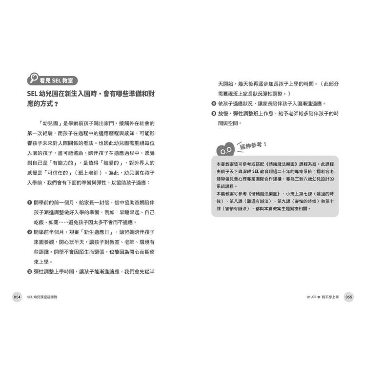 SEL幼兒課堂這樣教:真實情境 × 實用教案 × 引導策略,化解從小班到大班的日常情緒挑戰 SEL幼兒課堂這樣教:真實情境 × 實用教案 × 引導策略,化解從小班到大班的日常情緒挑戰