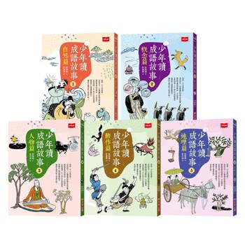 少年讀成語故事(全套5冊)