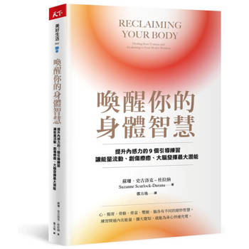 喚醒你的身體智慧