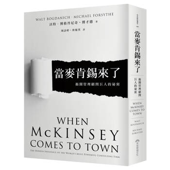 當麥肯錫來了：揭開管理顧問巨人的祕密