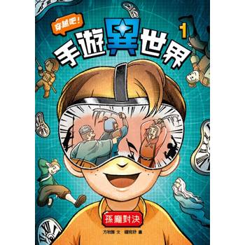 穿越吧！手遊異世界1：孫臏與龐涓