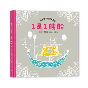 【電子書】1是1艘船：跟著繪本阿公來數數