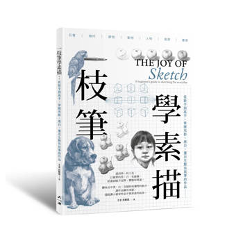 一枝筆學素描：從新手到高手，掌握光影、黑白，畫出生動精采的作品