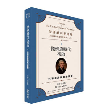 傑佛遜到麥迪遜：共和國的理想與現實(1801-1817)1　傑佛遜時代初啟：共和新局與政治重整