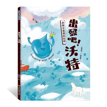 出發吧！沃特：走進水循環的世界