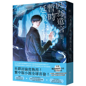 因為遺言暫時延後去死01