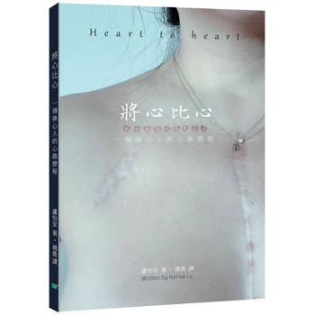 將心比心：一個換心人的心路歷程