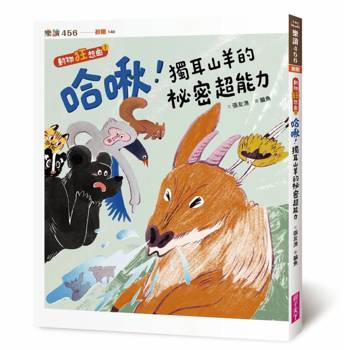 哈啾！獨耳山羊的祕密超能力【動物狂想曲1】
