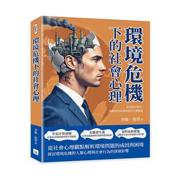 環境危機下的社會心理