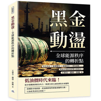 黑金動盪，全球能源秩序的轉折點：頁岩革命×能源轉型×地緣政治×環保議題……能源市場如何影響全球格局？