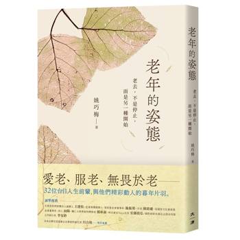 老年的姿態：老去，不是停止，而是另一種開始