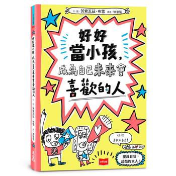 好好當小孩，成為自己未來會喜歡的人