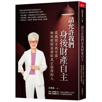 請允許我們身後財產自主：當親情不再可靠， 如何把財富留給真正值得的人