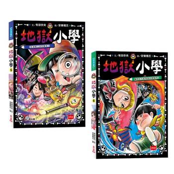 地獄小學5+6套書：是誰偷了惡作劇筆？、嚇到也不能驚叫的體驗營!(好品格SEL橋梁書)