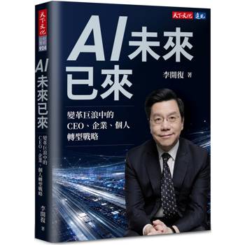 AI未來已來：變革巨浪中的CEO、企業、個人轉型戰略