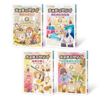 波波麗珍奶店1-4套書(最暖心的職人童話橋梁書系列)