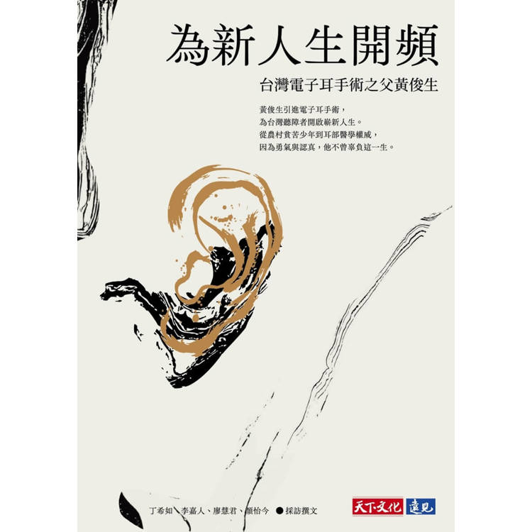 為新人生開頻:台灣電子耳手術之父黃俊生 為新人生開頻:台灣電子耳手術之父黃俊生