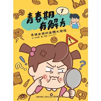 青春期有解方1：男孩女孩的身體大發現